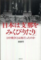 日本は支那をみくびりたり - 日中戦争とは何だったのか
