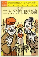 日本老民考 〈第１話〉 - さまざまな老いそれぞれの終い 二人の竹取の翁