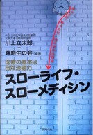 スローライフ・スローメディシン - 医療の基本は自然治癒力