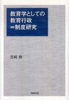 教育学としての教育行政＝制度研究