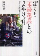 ぼくと「未帰還兵」との２年８ケ月 - 「花と兵隊」制作ノート