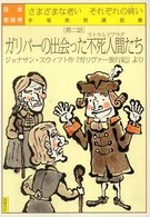 日本老民考 〈第２話〉 - さまざまな老いそれぞれの終い ガリバーの出会った不死人間たち