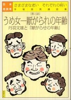 日本老民考 〈第３話〉 - さまざまな老いそれぞれの終い うめ女－厭がられの年齢