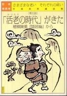 日本老民考 〈第５話〉 - さまざまな老いそれぞれの終い 「活老の時代」がきた