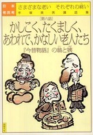 日本老民考 〈第６話〉 - さまざまな老いそれぞれの終い かしこく、たくましく、あわれで、かなしい老人たち