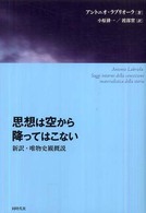 思想は空から降ってはこない - 新訳・唯物史観概説