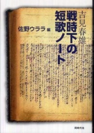 吉見春雄戦時下の短歌ノート