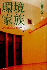 環境家族 - ＣＯ２削減の家づくり