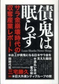 債鬼は眠らず - サラ金崩壊時代の収奪産業レポート
