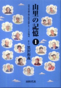 山里の記憶 〈１〉 - 山里の笑顔と味と技を記録した三十五の物語。