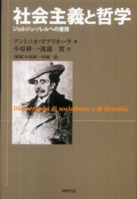 社会主義と哲学 - ジョルジュ・ソレルへの書簡