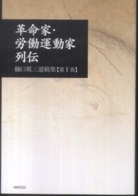 革命家・労働運動家列伝 - 樋口篤三遺稿集第１巻