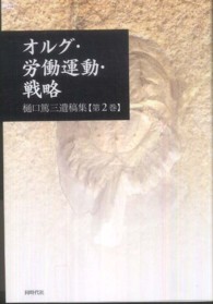 オルグ・労働運動・戦略 - 樋口篤三遺稿集第２巻