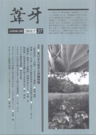 葦牙 〈第３７号（２０１１．７）〉 特集：東日本大震災と沖縄問題