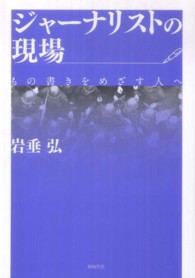 ジャーナリストの現場 - もの書きをめざす人へ