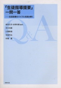 「生徒指導提要」一問一答 - 生徒指導のバイブルを読み解く