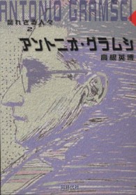 アントニオ・グラムシ 斃れざる人々