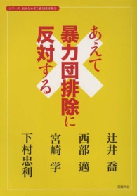 あえて暴力団排除に反対する シリーズおかしいぞ！暴力団対策