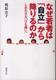なぜ若者は「自立」から降りるのか―しあわせな「ひも婚」へ
