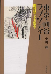 東京・四谷ラプソディー - 路地は子どもの天下