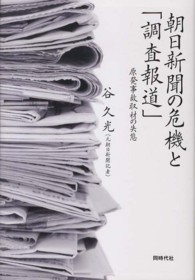 朝日新聞の危機と「調査報道」―原発事故取材の失態