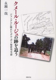 クメール・ルージュの跡を追う - ジャングルに隠れたポル・ポト秘密司令部