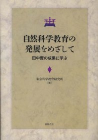 自然科学教育の発展をめざして - 田中實の成果に学ぶ