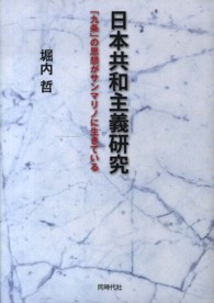 日本共和主義研究 - 「九条」の思想がサンマリノに生きている