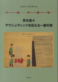 青木進々アウシュヴィッツを伝える一篇の詩