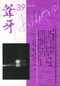 葦牙 〈第３９号（２０１３．７）〉 特集◆総選挙後の日本を考える