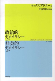 政治的デモクラシーか社会的デモクラシーか