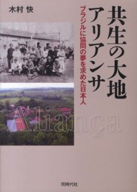 共生の大地アリアンサ - ブラジルに協同の夢を求めた日本人