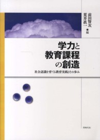 学力と教育課程の創造 - 社会認識を育てる教育実践とその歩み