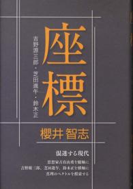 座標 - 吉野源三郎・芝田進午・鈴木正