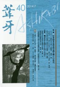 葦牙 〈第４０号（２０１４．７）〉 特集◆行き詰まる資本主義と新しい社会　戦争をする国にしないた