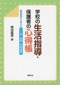 学校の生活指導・保護者の心得帳 - 裁判事例から考えるいじめ・体罰・校則違反