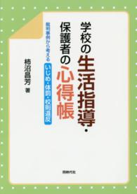 学校の生活指導・保護者の心得帳 - 裁判事例から考えるいじめ・体罰・校則違反