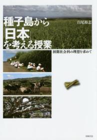 種子島から「日本」を考える授業 - 初期社会科の理想を求めて