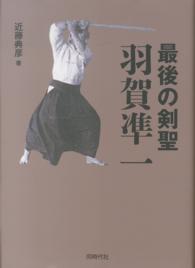 最後の剣聖羽賀凖一