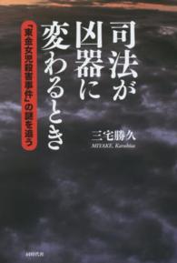 司法が凶器に変わるとき―「東金女児殺害事件」の謎を追う