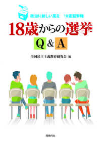 １８歳からの選挙Ｑ＆Ａ - 政治に新しい風を１８歳選挙権