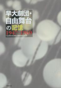 早大劇団・自由舞台の記憶 - １９４７－１９６９