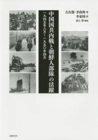 中国国共内戦と朝鮮人部隊の活躍 - 一九四五年八月～一九五〇年四月