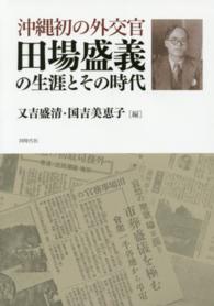 沖縄初の外交官田場盛義の生涯とその時代