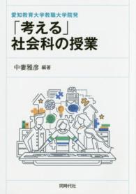 「考える」社会科の授業 - 愛知教育大学教職大学院発