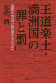 王道楽土・満洲国の「罪と罰」 - 帝国の凋落と崩壊のさなかに