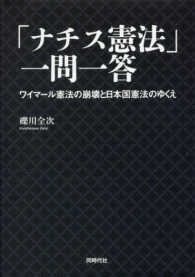 「ナチス憲法」一問一答 - ワイマール憲法の崩壊と日本国憲法のゆくえ