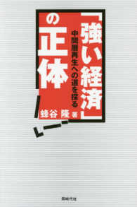 「強い経済」の正体―中間層再生への道を探る