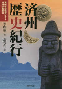 済州学研究センター済州学叢書<br> 済州歴史紀行