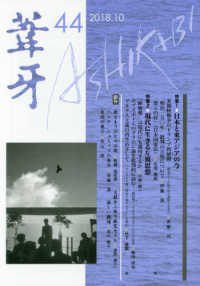 葦牙 〈第４４号（２０１８．１０）〉 特集：日本と東アジアの今／現代に生きる左翼思想
